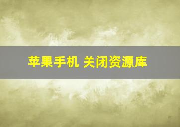 苹果手机 关闭资源库